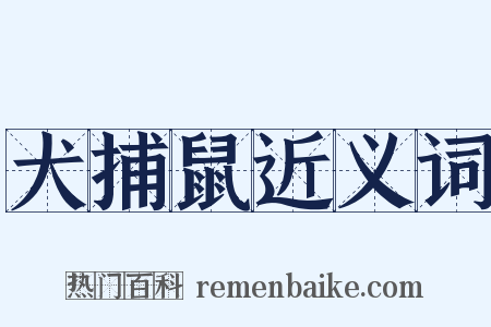 犬捕鼠近义词是什么意思的图片